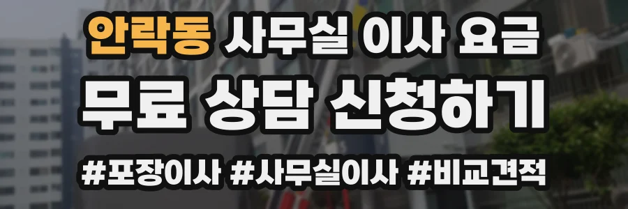 안락동 사무실 이사 요금