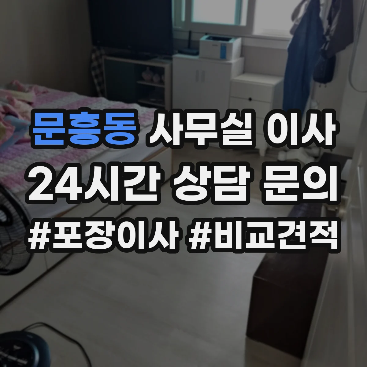 문흥동 사무실 이사