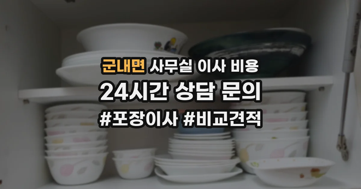 군내면 사무실 이사 비용