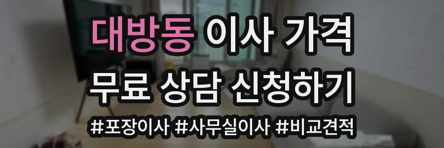 대방동 이사 가격