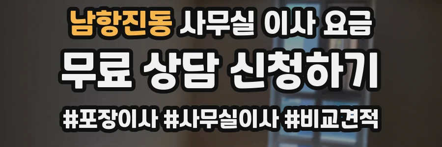 남항진동 사무실 이사 요금