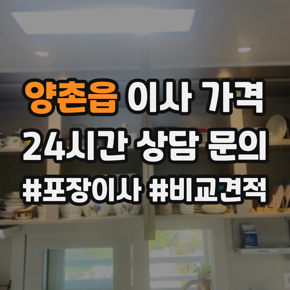 양촌읍 이사 가격
