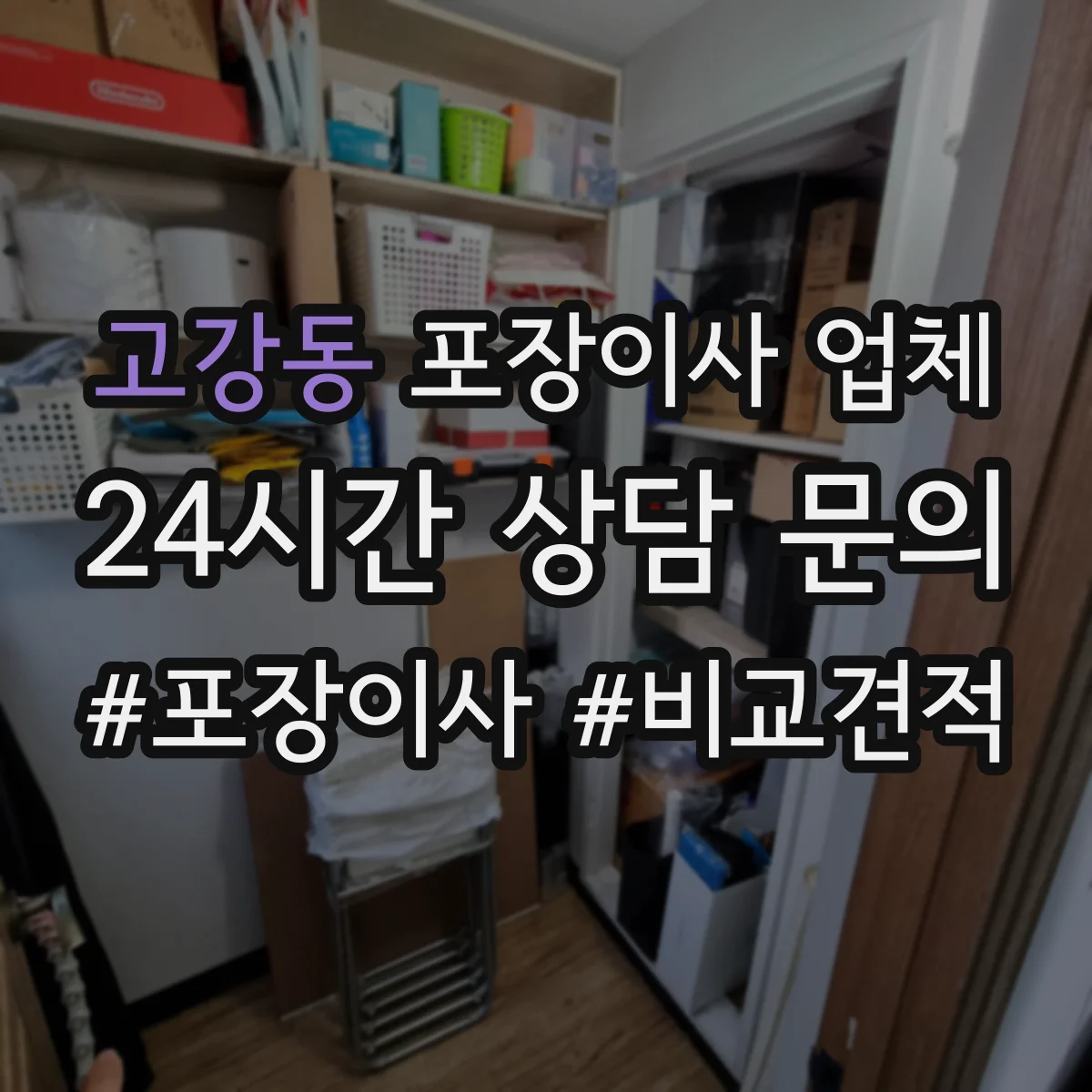 고강동 포장이사 업체