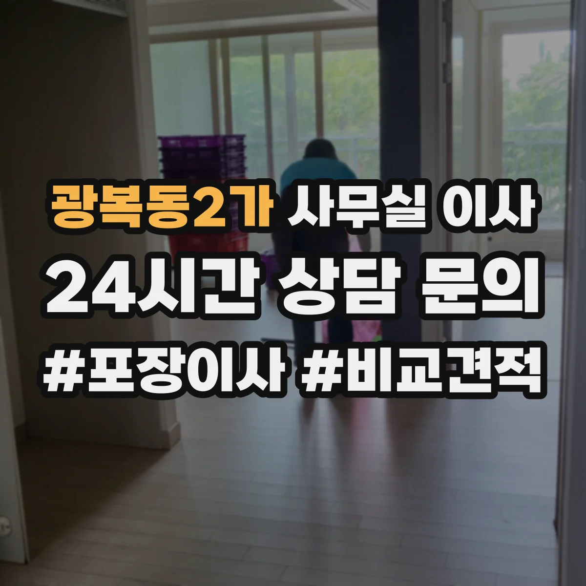 광복동2가 사무실 이사