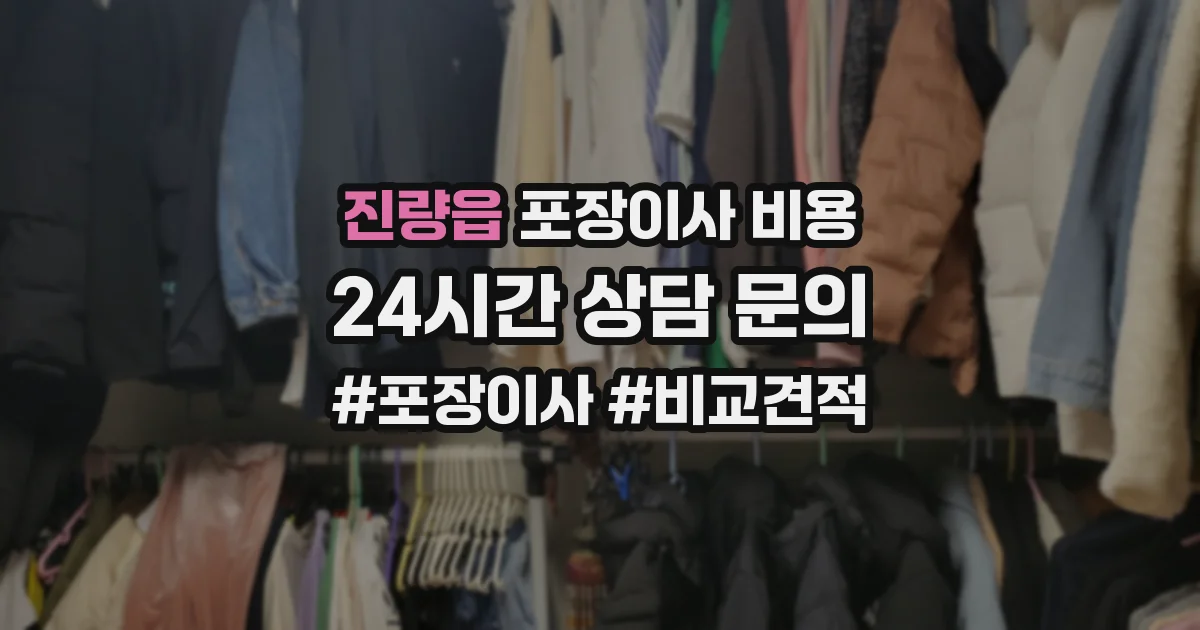 진량읍 포장이사 비용