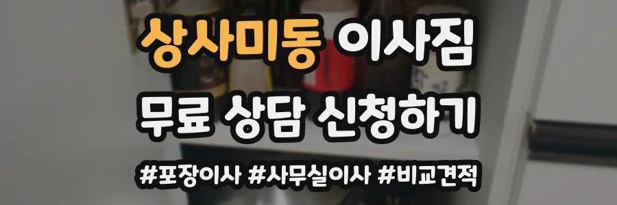 상사미동 이사짐