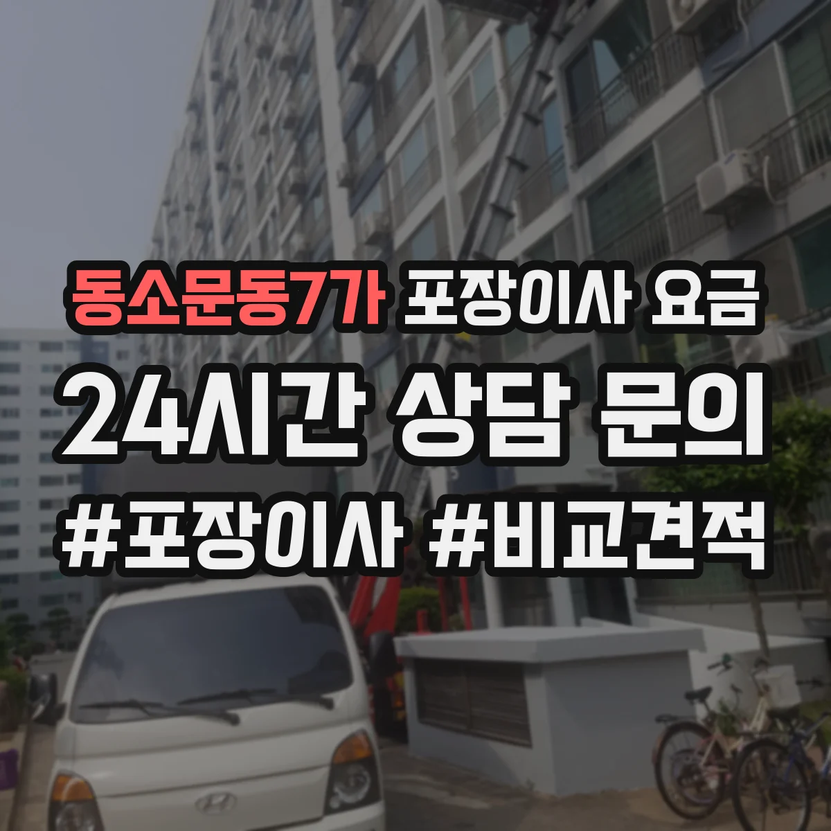 동소문동7가 포장이사 요금