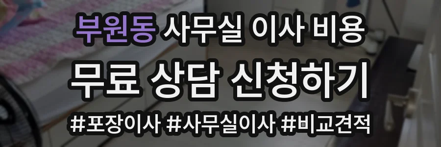 부원동 사무실 이사 비용