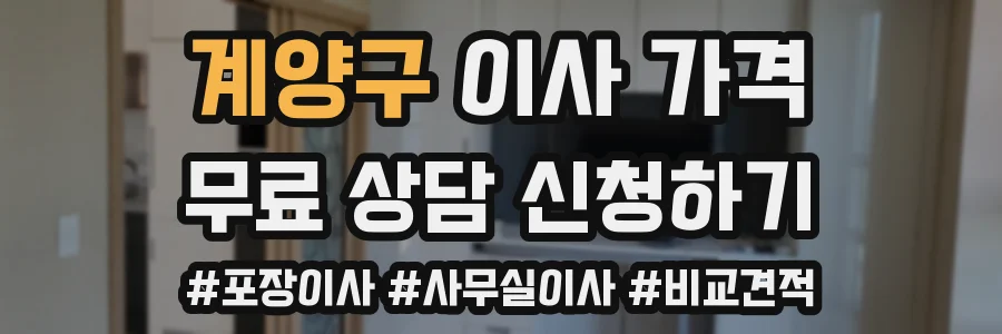 계양구 이사 가격