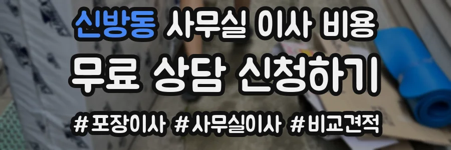 신방동 사무실 이사 비용