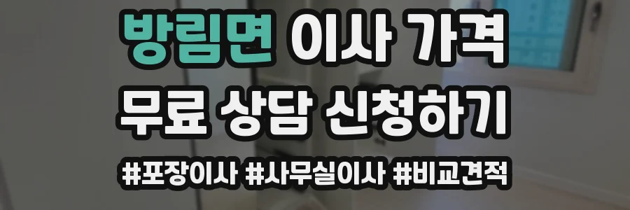 방림면 이사 가격
