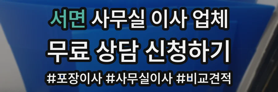 서면 사무실 이사 업체