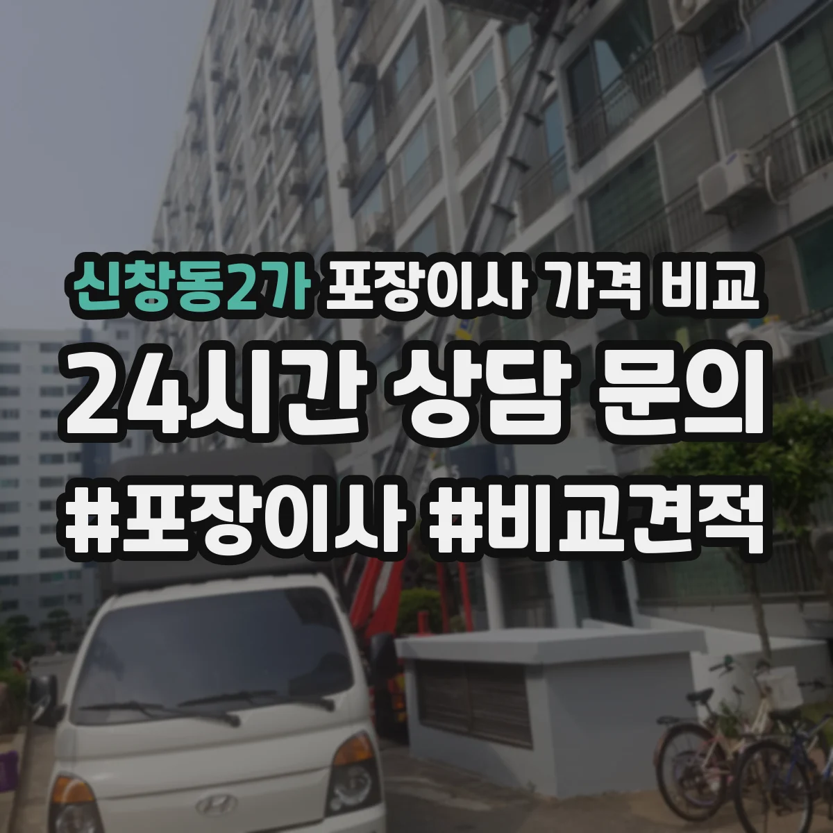 신창동2가 포장이사 가격 비교