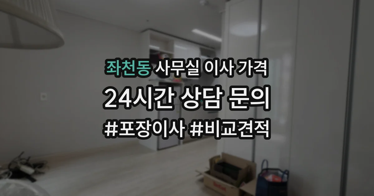 좌천동 사무실 이사 가격