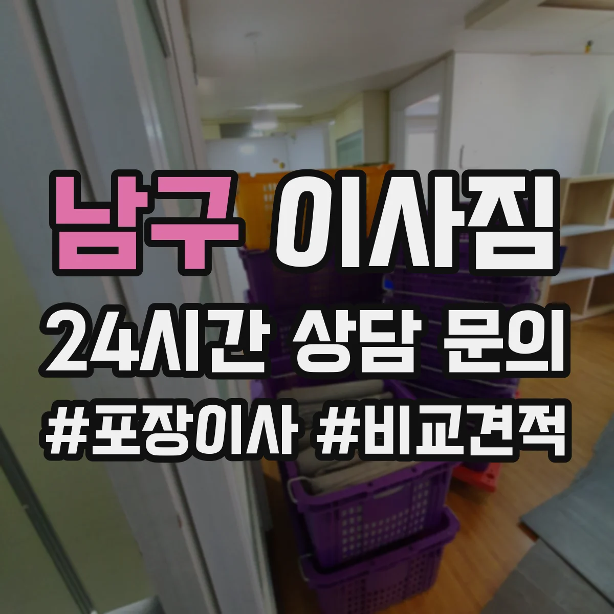 남구 이사짐