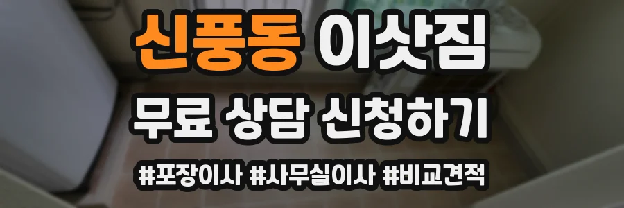 신풍동 이삿짐