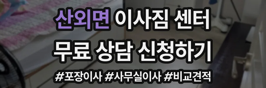 산외면 이사짐 센터
