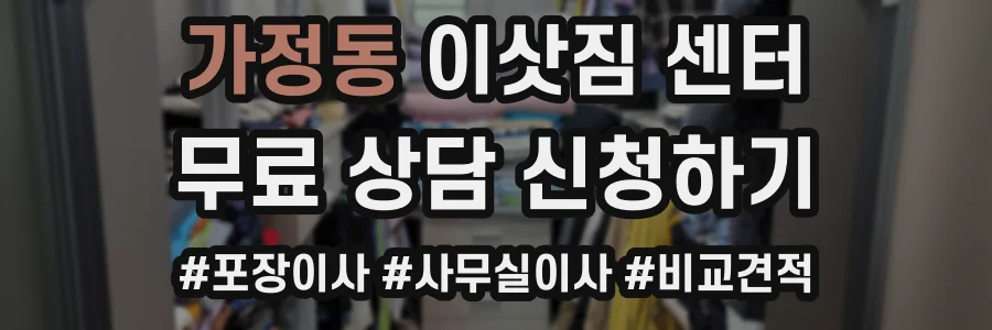 가정동 이삿짐 센터