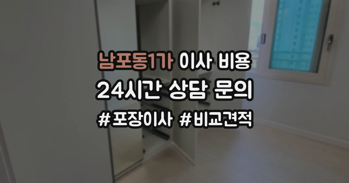 남포동1가 이사 비용