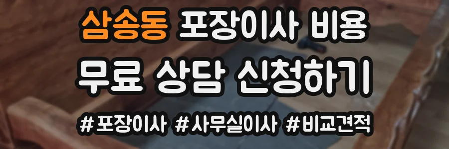 삼송동 포장이사 비용