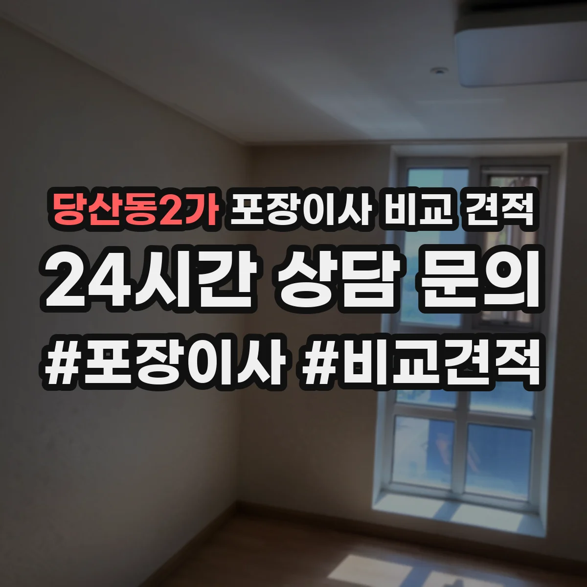 당산동2가 포장이사 비교 견적