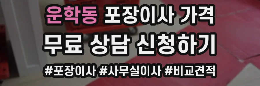 운학동 포장이사 가격