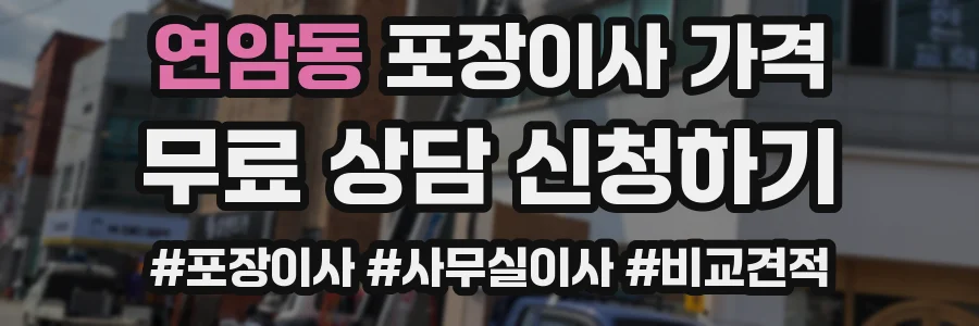 연암동 포장이사 가격