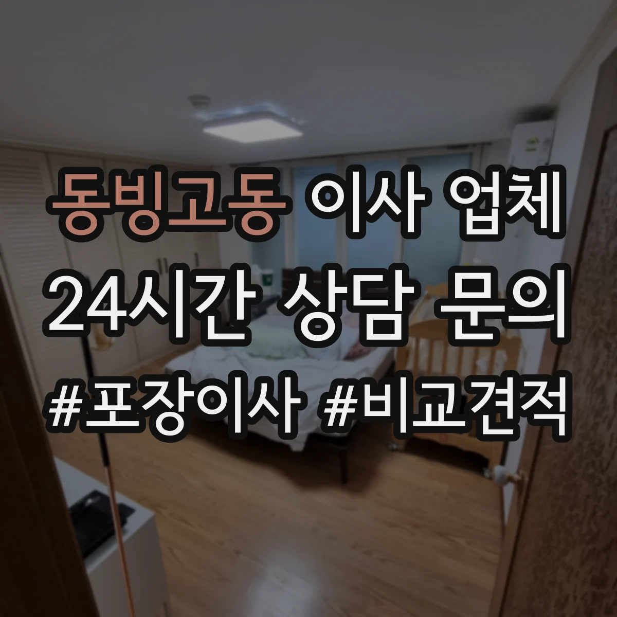 동빙고동 이사 업체