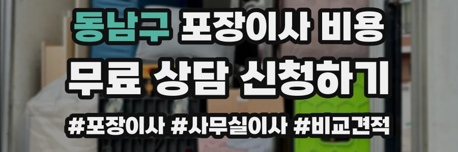 동남구 포장이사 비용