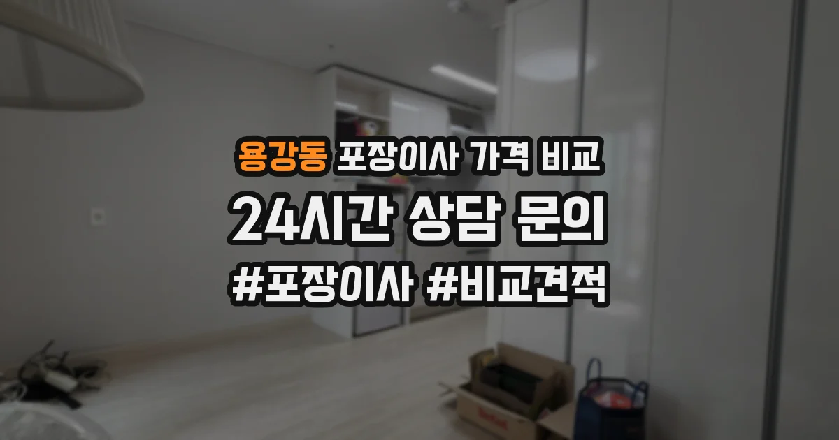 용강동 포장이사 가격 비교