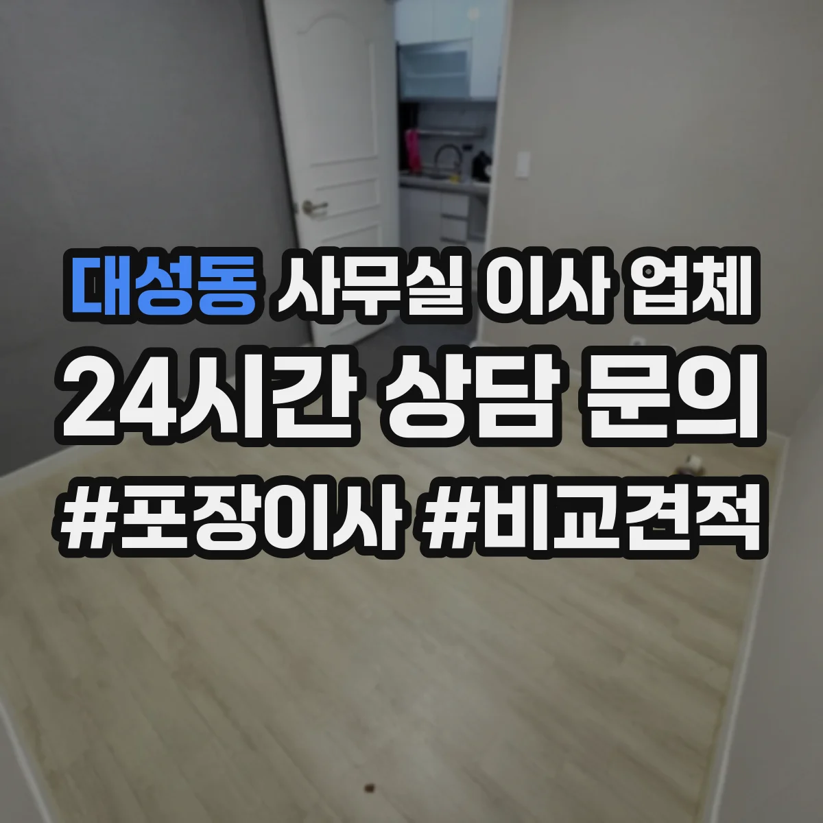 대성동 사무실 이사 업체