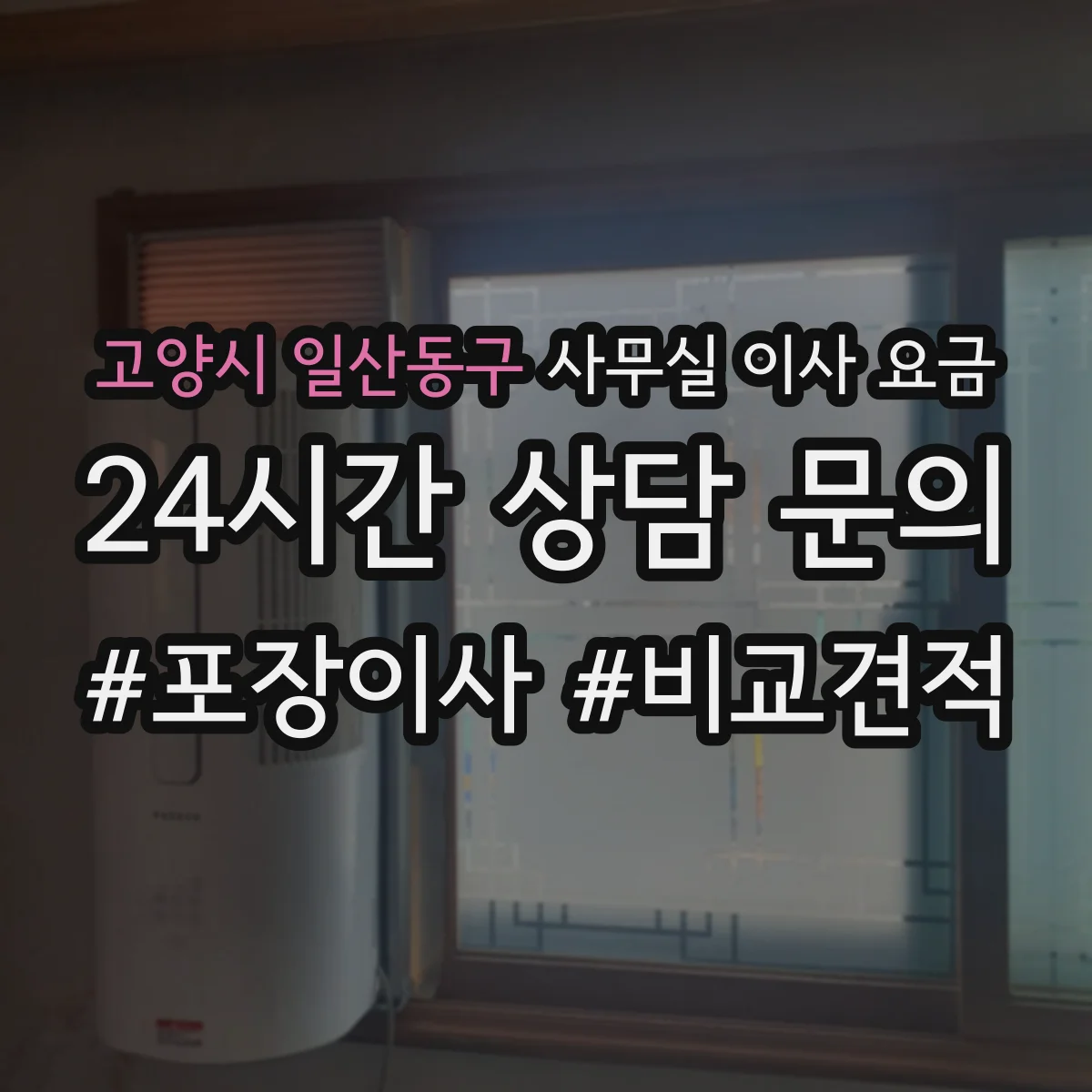 고양시 일산동구 사무실 이사 요금