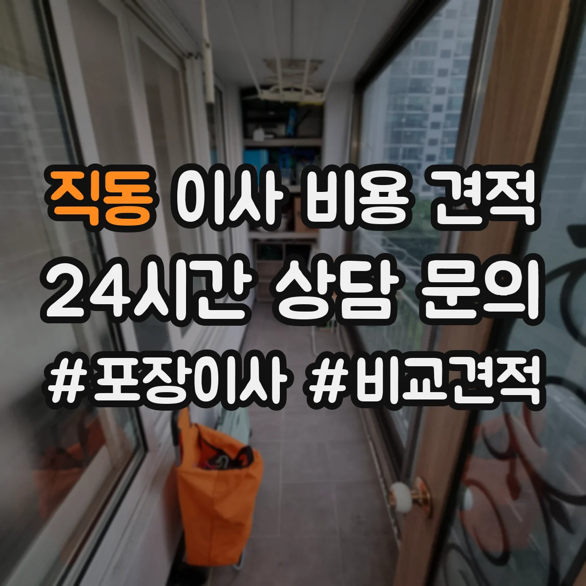 직동 이사 비용 견적