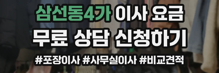 삼선동4가 이사 요금