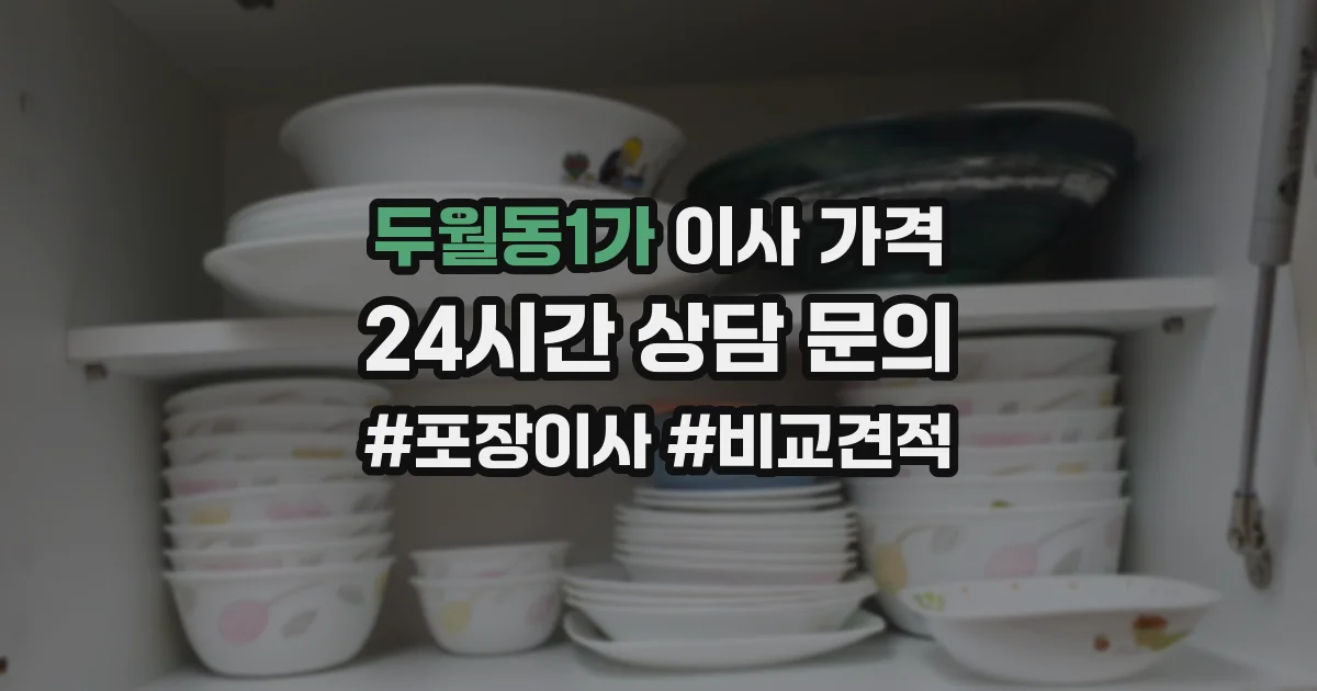 두월동1가 이사 가격