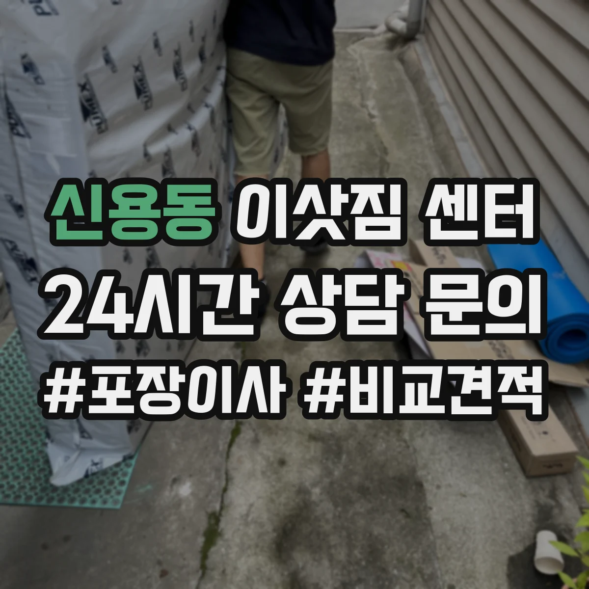 신용동 이삿짐 센터