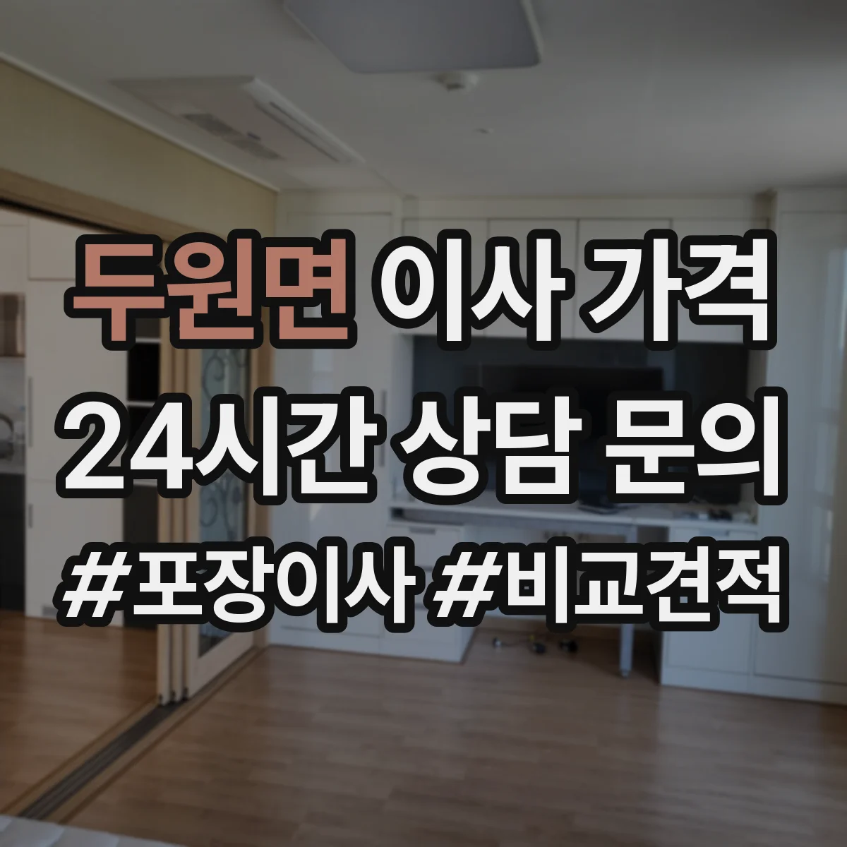 두원면 이사 가격
