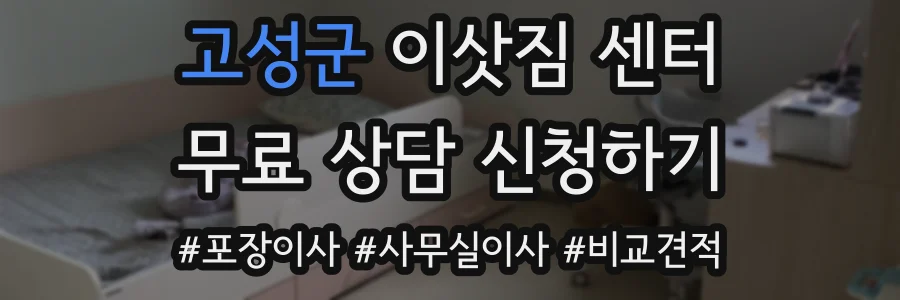 고성군 이삿짐 센터