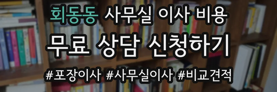 회동동 사무실 이사 비용
