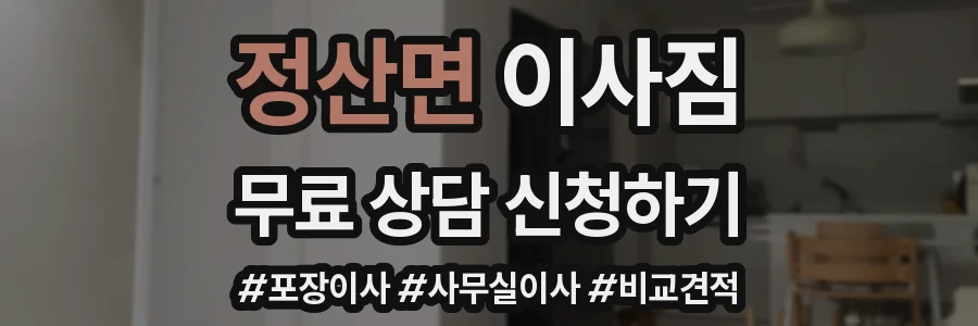 정산면 이사짐