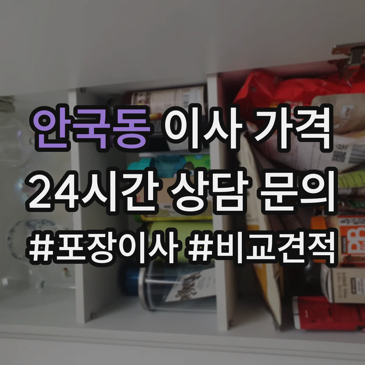 안국동 이사 가격