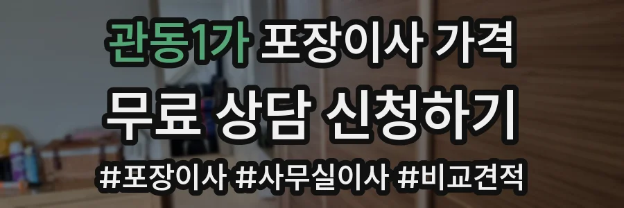 관동1가 포장이사 가격