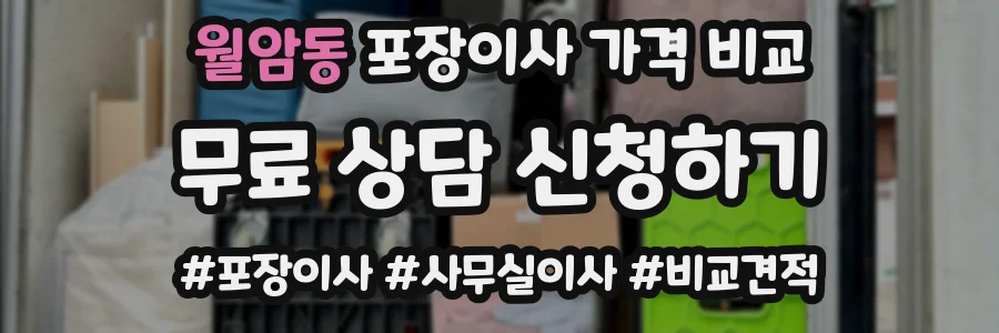 월암동 포장이사 가격 비교