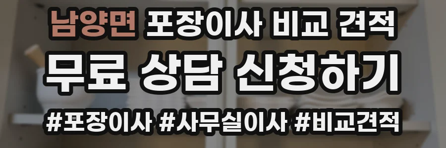 남양면 포장이사 비교 견적