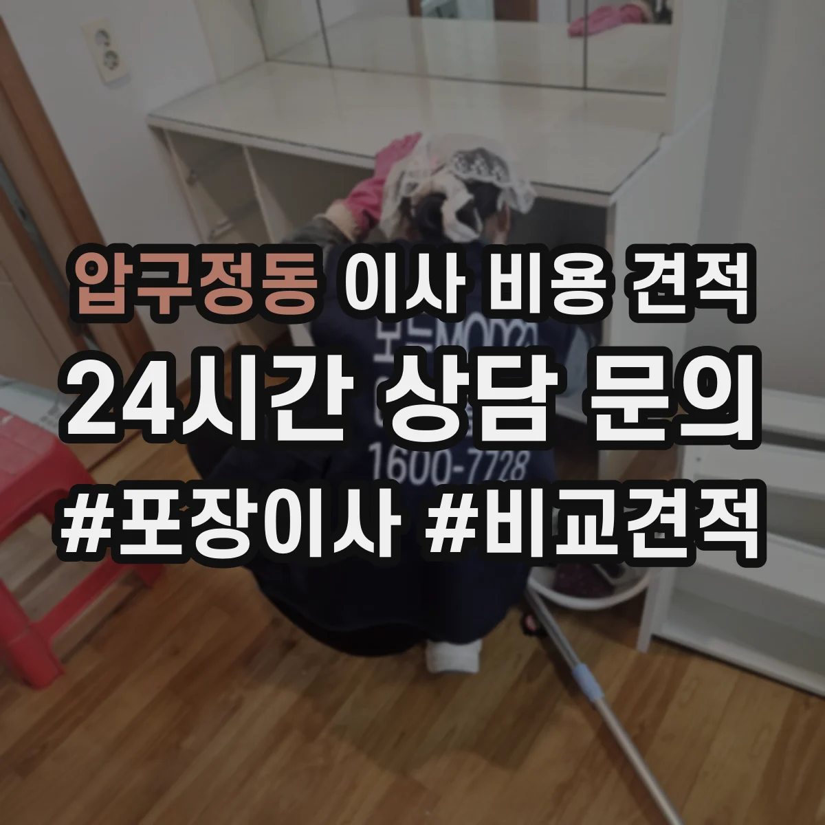 압구정동 이사 비용 견적