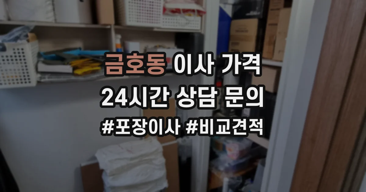 금호동 이사 가격