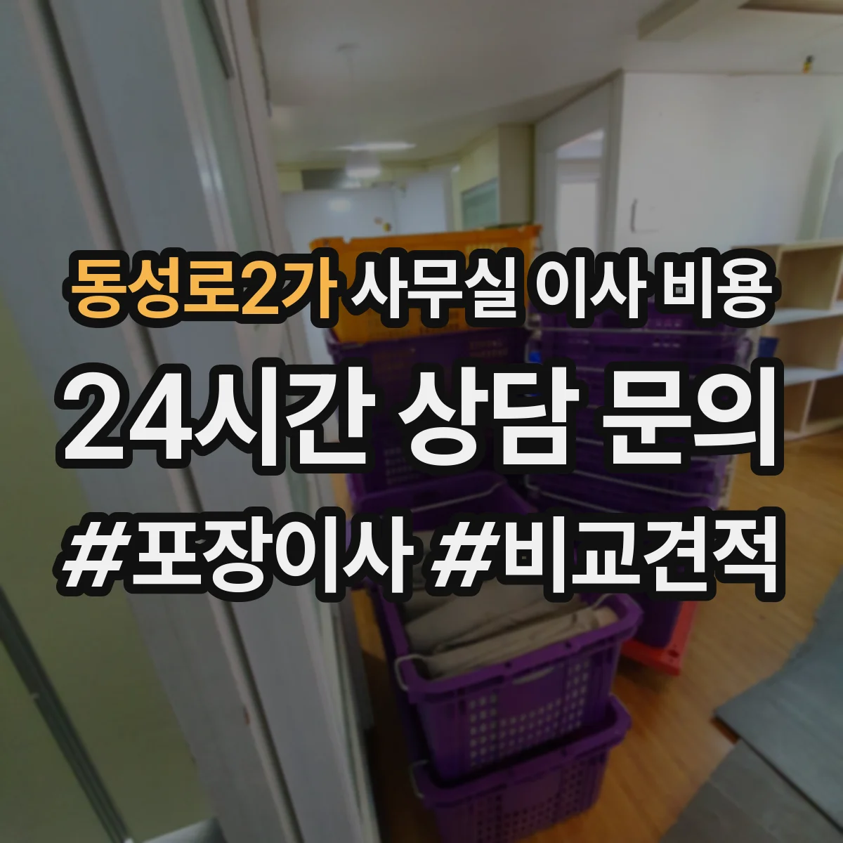 동성로2가 사무실 이사 비용