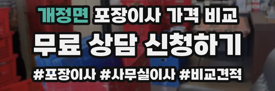 개정면 포장이사 가격 비교