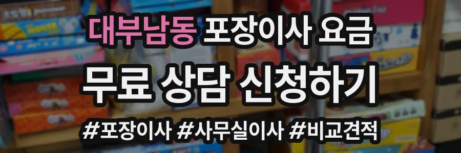 대부남동 포장이사 요금
