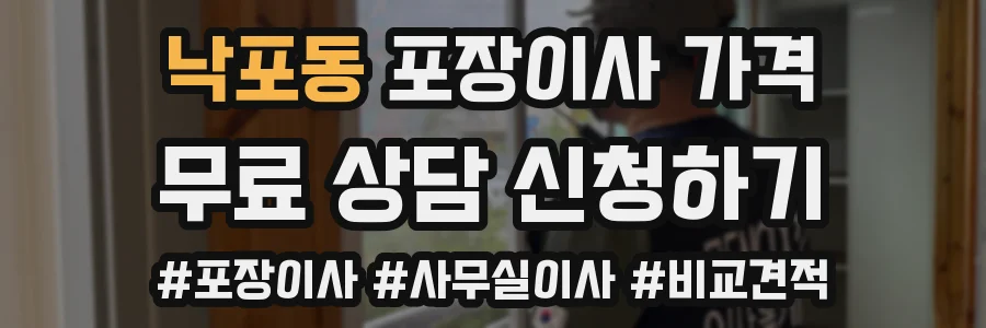 낙포동 포장이사 가격